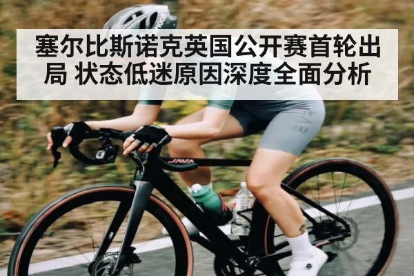 塞尔比斯诺克英国公开赛首轮出局 状态低迷原因深度全面分析