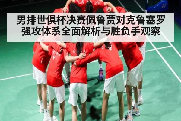 男排世俱杯决赛佩鲁贾对克鲁塞罗强攻体系全面解析与胜负手观察 - c7