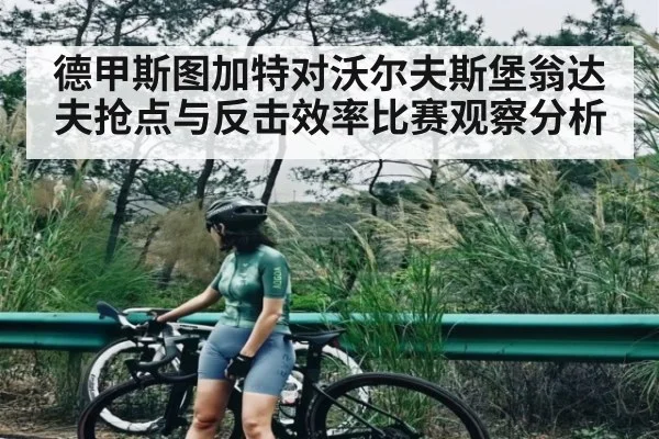 德甲斯图加特对沃尔夫斯堡翁达夫抢点与反击效率比赛观察分析（c7c7.app）
